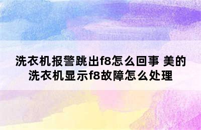 洗衣机报警跳出f8怎么回事 美的洗衣机显示f8故障怎么处理